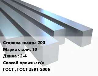 Квадрат стальной 200 Сталь: 10 L=2-4 г/к ГОСТ 2591-2006